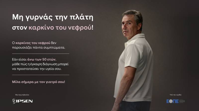 ΜΗΝ ΓΥΡΝΑΣ ΤΗΝ ΠΛΑΤΗ ΣΤΟΝ ΚΑΡΚΙΝΟ ΤΟΥ ΝΕΦΡΟΥ