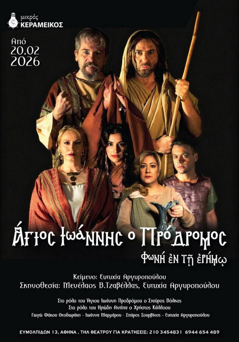 Άγιος Ιωάννης ο Πρόδρομος - Φωνή εν τη ερήμω της Ευτυχίας Αργυροπούλου από τις 20 Φεβρουαρίου στον Μικρό Κεραμεικό.