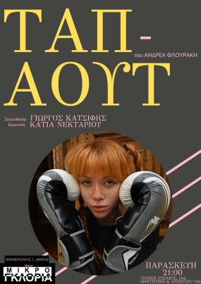 «Ταπ Άουτ» του Ανδρέα Φλουράκη με την Κάτια Νεκταρίου | Στο θέατρο «Μικρό Γκλόρια»
