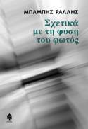 Κυκλοφόρησε από τις εκδόσεις Κέδρος το νέο μυθιστόρημα του Μπάμπη Ράλλη &quot;Σχετικά με τη φύση του φωτός&quot;