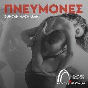 Οι Πνεύμονες κάθε Σάββατο και Κυριακή στις 9μμ στο Θέατρο Κάτω Από τη Γέφυρα