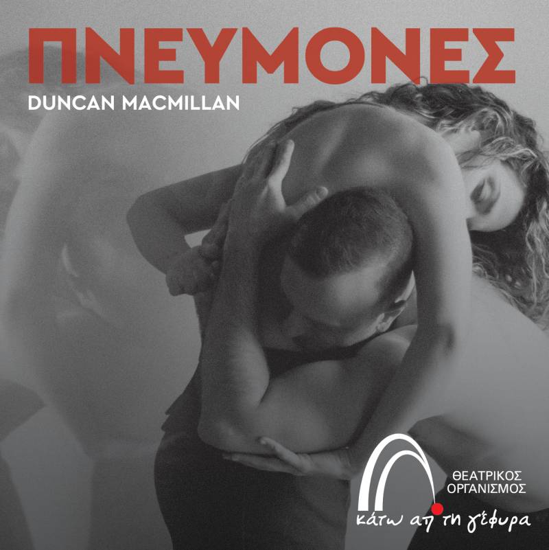 Οι Πνεύμονες κάθε Σάββατο και Κυριακή στις 9μμ στο Θέατρο Κάτω Από τη Γέφυρα