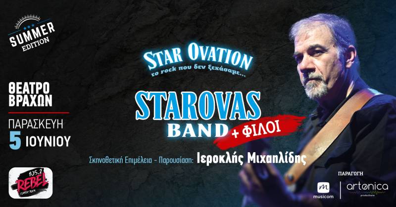 "Star Ovation – Το Rock που δεν ξεχάσαμε | Summer Edition” Δημήτρης Σταρόβας &amp; Starovas Band + φίλοι, Παρασκευή 5 Ιουνίου στο Θέατρο Βράχων