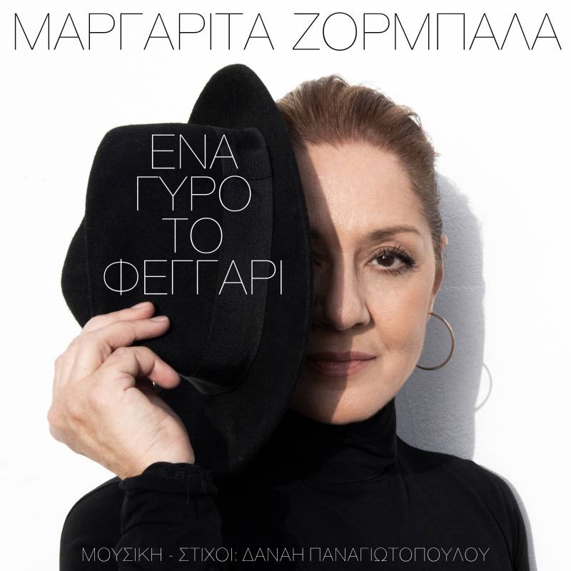 Η ΜΑΡΓΑΡΙΤΑ ΖΟΡΜΠΑΛΑ ΕΡΜΗΝΕΥΕΙ ΤΟ &quot;ΕΝΑ ΓΥΡΟ ΤΟ ΦΕΓΓΑΡΙ&quot;.