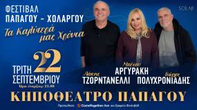 ΜΠΕΣΣΥ ΑΡΓΥΡΑΚΗ - Λ. ΤΖΟΡΝΤΑΝΕΛΛΙ - Γ. ΠΟΛΥΧΡΟΝΙΑΔΗΣ | 22/9 | ΚΗΠΟΘΕΑΤΡΟ ΠΑΠΑΓΟΥ | "ΤΑ ΚΑΛΥΤΕΡΑ ΜΑΣ ΧΡΟΝΙΑ"