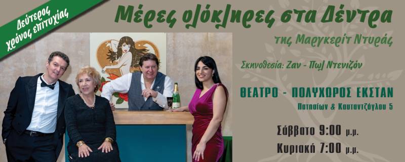 &quot;ΜΕΡΕΣ ΟΛΟΚΛΗΡΕΣ ΣΤΑ ΔΕΝΔΡΑ&quot; - ΔΕΥΤΕΡΗ ΧΡΟΝΙΑ ΕΠΙΤΥΧΙΑΣ ΣΤΟ ΘΕΑΤΡΟ ΕΚΣΤΑΝ