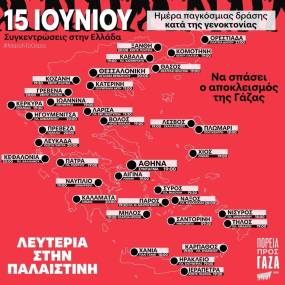Σήμερα η παγκόσμια ημέρα δράσης ενάντια στη γενοκτονία των Παλαιστινίων