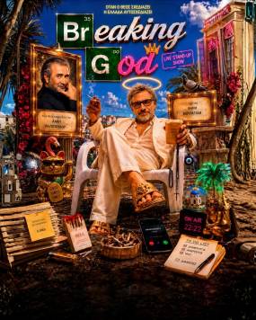BREAKING GOD του Λάκη Λαζόπουλου - ΘΕΑΤΡΟ ΑΛΑΜΠΡΑ - ΟΚΤΩΒΡΙΟΣ 2026