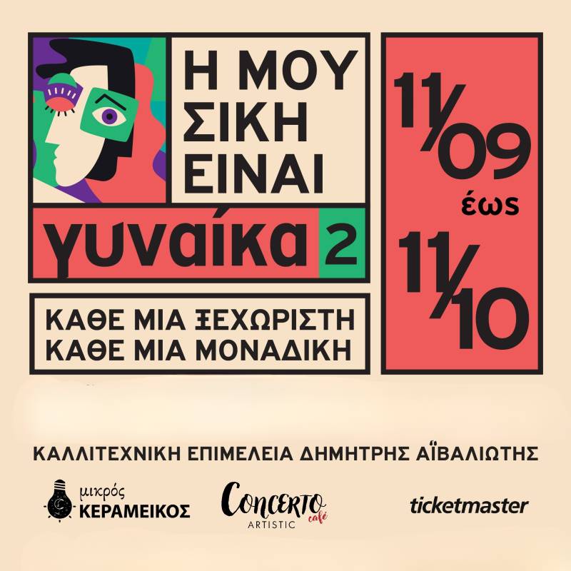 "Η Μουσική Είναι Γυναίκα 2": Ένας Μήνας Αφιερωμένος στη Γυναικεία Δημιουργία στον Μικρό Κεραμεικό | 11.09 - 11.10.2026
