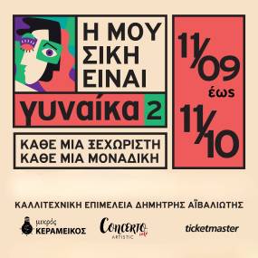 "Η Μουσική Είναι Γυναίκα 2": Ένας Μήνας Αφιερωμένος στη Γυναικεία Δημιουργία στον Μικρό Κεραμεικό | 11.09 - 11.10.2026