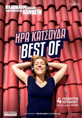 «Καλοκαίρι Αλλιώς» στην Ταράτσα του Λαμπέτη / BEST OF Ήρα Κατσούδα / Πέμπτη 4 Ιουνίου