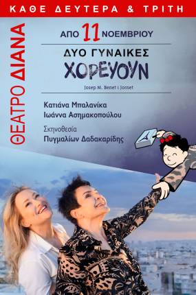 "Δυο γυναίκες χορεύουν"... στο θέατρο Διάνα - Η προπώληση ξεκίνησε