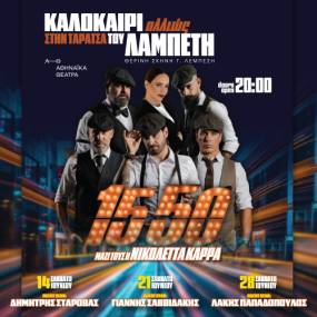15 50 & Νικολέττα Καρρά LIVE! – «Καλοκαίρι Αλλιώς» στην Ταράτσα του Λαμπέτη | Σάββατα 14, 21 & 28 Ιουνίου