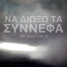 ''ΝΑ ΔΙΩΞΩ ΤΑ ΣΥΝΝΕΦΑ'' ΑΠΟ ΤΟΝ DIM ZACH ΚΑΙ ΤΗΝ LOU IS