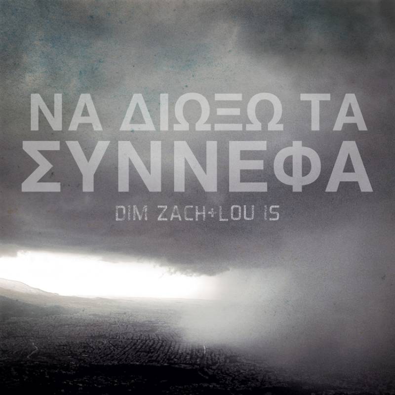 &#039;&#039;ΝΑ ΔΙΩΞΩ ΤΑ ΣΥΝΝΕΦΑ&#039;&#039; ΑΠΟ ΤΟΝ DIM ZACH ΚΑΙ ΤΗΝ LOU IS