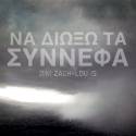 &#039;&#039;ΝΑ ΔΙΩΞΩ ΤΑ ΣΥΝΝΕΦΑ&#039;&#039; ΑΠΟ ΤΟΝ DIM ZACH ΚΑΙ ΤΗΝ LOU IS