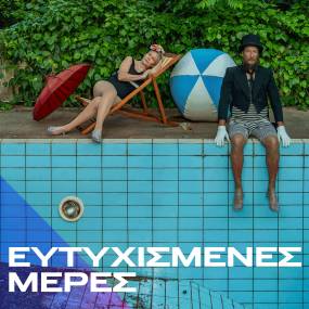 Θέρος στην Άνδρο για το θέατρο Πορεία
