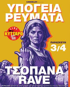 ΥΠΟΓΕΙΑ ΡΕΥΜΑΤΑ &amp; ΤΣΟΠΑΝΑ RAVE ΠΑΡΑΣΚΕΥΗ 3 ΑΠΡΙΛΙΟΥ LIVE στο ΚΥΤΤΑΡΟ!