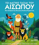 «Το μαγικό ταξίδι του Αισώπου» συνεχίζει την περιοδεία της! Η διαδραστική θεατρική παιδική παράσταση του Θεάτρου ELIART σε σκηνοθεσία του Γιώργου Φρατζεσκάκη