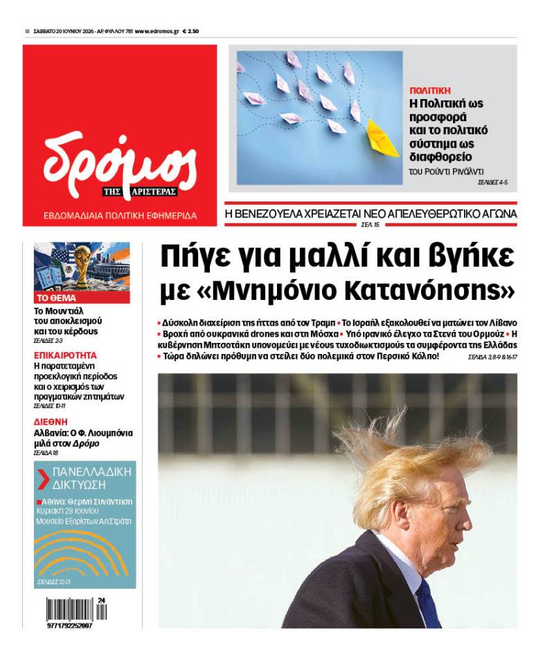 Στον Δρόμο του Σαββάτου 20 Ιουνίου 2026