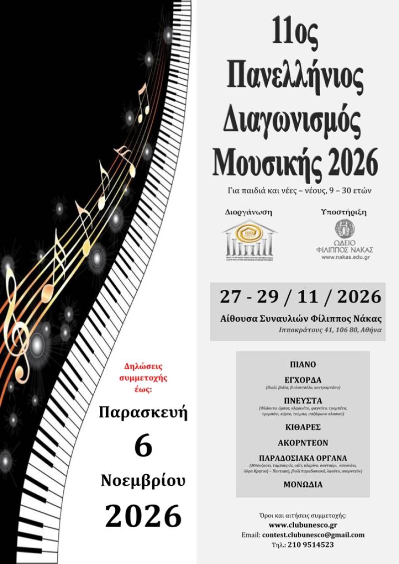 ΠΡΟΚΗΡΥΞΗ 11ου ΠΑΝΕΛΛΗΝΙΟΥ ΔΙΑΓΩΝΙΣΜΟΥ ΜΟΥΣΙΚΗΣ 2026, του Ομίλου UNESCO Τεχνών, Λόγου και Επιστημών Ελλάδος.