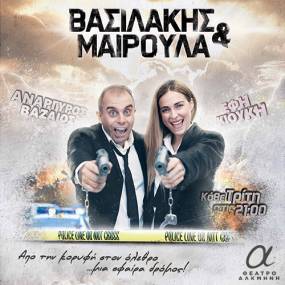 "Βασιλάκης & Μαιρούλα" του Ανάργυρου Βαζαίου | Κάθε Τρίτη στις 21:00 στο θέατρο Αλκμήνη