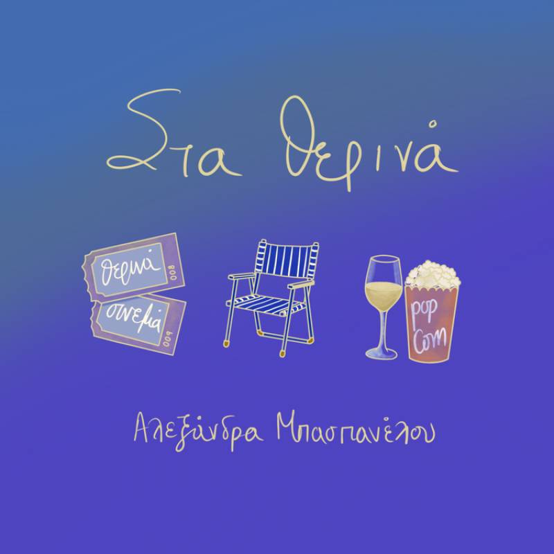 ''ΣΤΑ ΘΕΡΙΝΑ'' ΑΠΟ ΤΗΝ ΑΛΕΞΑΝΔΡΑ ΜΠΑΣΠΑΝΕΛΟΥ (ΝΕΟ ΤΡΑΓΟΥΔΙ)