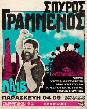 Ο ΣΠΥΡΟΣ ΓΡΑΜΜΕΝΟΣ ΣΤΗΝ ΤΕΧΝΟΠΟΛΗ ΔΗΜΟΥ ΑΘΗΝΑΙΩΝ - ΠΑΡΑΣΚΕΥΗ 4 ΣΕΠΤΕΜΒΡΙΟΥ