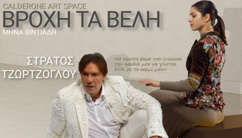Παράταση μέχρι τέλος Μαϊου για την παράσταση "ΒΡΟΧΗ ΤΑ ΒΕΛΗ" με τον Στράτο Τζώρτζογλου στο Calderone Art Space