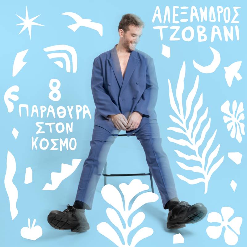 ΝΕΟ ALBUM: «8 ΠΑΡΑΘΥΡΑ ΣΤΟΝ ΚΟΣΜΟ» ΑΠΟ ΤΟΝ ΑΛΕΞΑΝΔΡΟ ΤΖΟΒΑΝΙ
