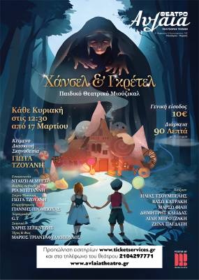 ΧΑΝΣΕΛ & ΓΚΡΕΤΕΛ ΘΕΑΤΡΟ ΑΥΛΑΙΑ ΝΕΟΣ ΘΙΑΣΟΣ