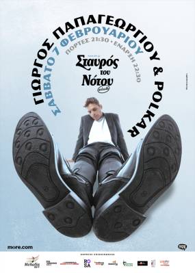 Ο ΓΙΩΡΓΟΣ ΠΑΠΑΓΕΩΡΓΙΟΥ ΚΑΙ ΟΙ POLKAR ΣΤΟΝ ΣΤΑΥΡΟ ΤΟΥ ΝΟΤΟΥ CLUB / ΣΑΒΒΑΤΟ 7 ΦΕΒΡΟΥΑΡΙΟΥ
