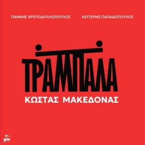Η "ΤΡΑΜΠΑΛΑ" ΤΟΥ ΚΩΣΤΑ ΜΑΚΕΔΟΝΑ ΚΥΚΛΟΦΟΡΕΙ ΚΑΙ ΣΕ ΒΙΝΥΛΙΟ!