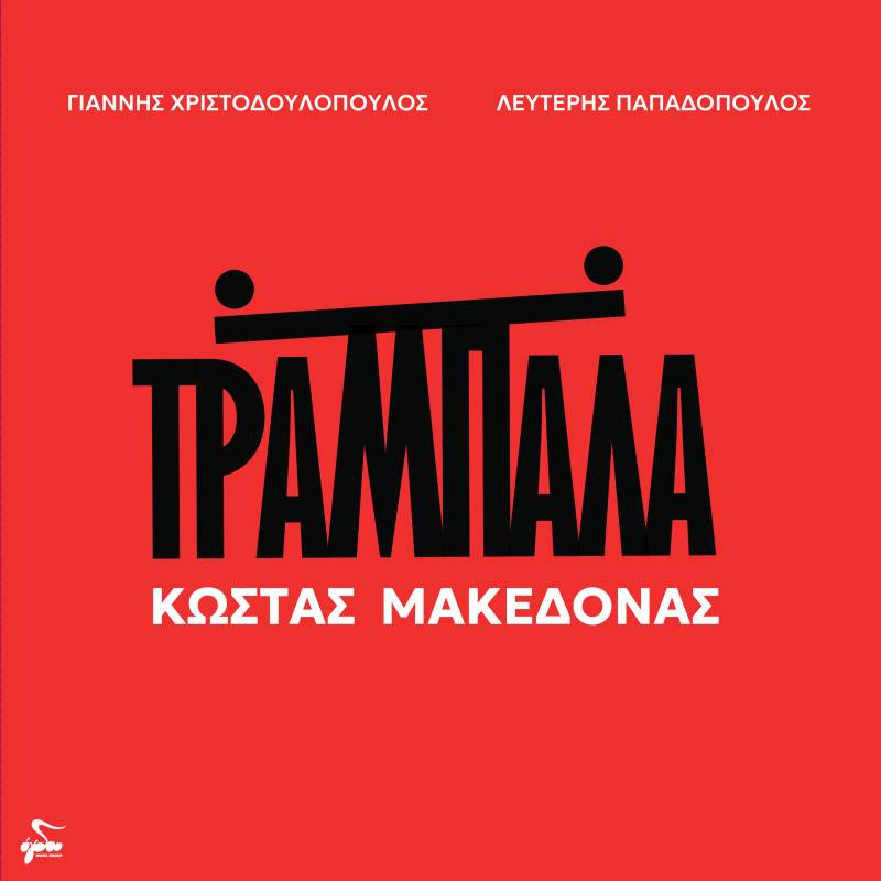 Η "ΤΡΑΜΠΑΛΑ" ΤΟΥ ΚΩΣΤΑ ΜΑΚΕΔΟΝΑ ΚΥΚΛΟΦΟΡΕΙ ΚΑΙ ΣΕ ΒΙΝΥΛΙΟ!