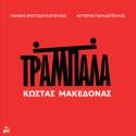 Η "ΤΡΑΜΠΑΛΑ" ΤΟΥ ΚΩΣΤΑ ΜΑΚΕΔΟΝΑ ΚΥΚΛΟΦΟΡΕΙ ΚΑΙ ΣΕ ΒΙΝΥΛΙΟ!