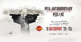 Συναυλία Αφιέρωμα στο Θάνο Μικρούτσικο με την Ρίτα Αντωνοπούλου και τους Ρεβάνς