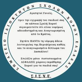 Σωματείο Ιδιοκτητών Σχολών Χορού Ελλάδας Σ.Ι.Σ.Χ.Ε.