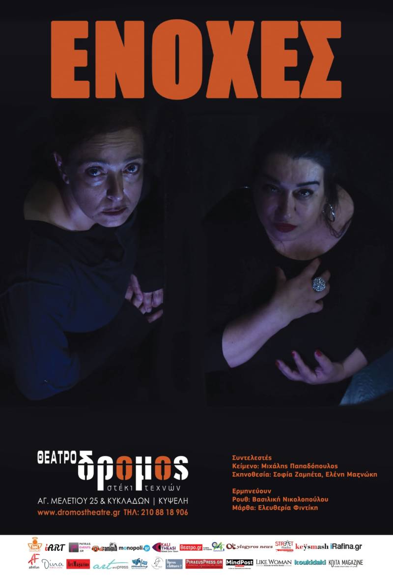 «ΕΝΟΧΕΣ» – Η βραβευμένη παράσταση επιστρέφει από 2 Οκτωβρίου στο Θέατρο Δρόμος