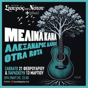 Η ΜΕΛΙΝΑ ΚΑΝΑ 21/2 &amp; 13/3 ΣΤΟΝ ΣΤΑΥΡΟ ΤΟΥ ΝΟΤΟΥ PLUS ΜΕ ΑΛΕΞΑΝΔΡΟ ΔΑΪΚΟ ΚΑΙ OTRA ROTA