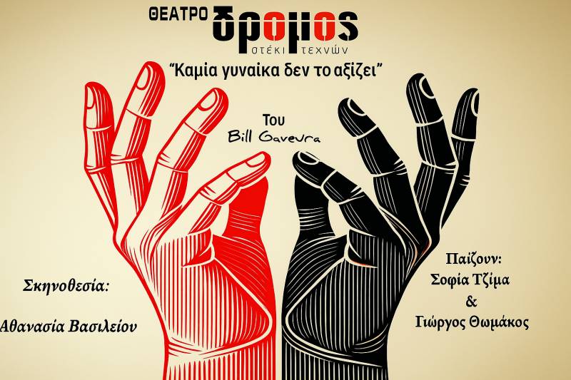 Θέατρο ΔΡΟΜΟΣ | Νέα σεζόν 2025–2026 , Με τόλμη, ποίηση και κλασικά έργα στο προσκήνιο