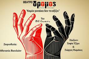 Θέατρο ΔΡΟΜΟΣ | Νέα σεζόν 2025–2026 , Με τόλμη, ποίηση και κλασικά έργα στο προσκήνιο