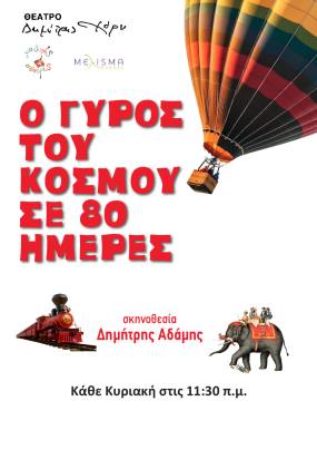 &quot;Ο Γύρος του κόσμου σε 80 ημέρες&quot; του Ιούλιου Βερν από τις Μαγικές Σβούρες | Διασκευή – σκηνοθεσία Δημήτρη Αδάμη | Θέατρο «Δημήτρης Χορν»