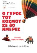 &quot;Ο Γύρος του κόσμου σε 80 ημέρες&quot; του Ιούλιου Βερν από τις Μαγικές Σβούρες | Διασκευή – σκηνοθεσία Δημήτρη Αδάμη | Θέατρο «Δημήτρης Χορν»