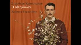 ΣΤΑΜΑΤΗΣ ΚΡΑΟΥΝΑΚΗΣ - ΧΡΗΣΤΟΣ ΓΕΡΟΝΤΙΔΗΣ - ΝΕΟ SINGLE & ΝΕΟ VIDEO CLIP / Η ΜΥΓΔΑΛΙΑ