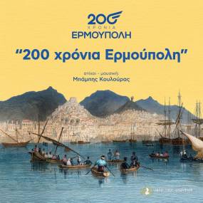 Κυκλοφορία επετειακού τραγουδιού για τα 200 χρόνια της Ερμούπολης