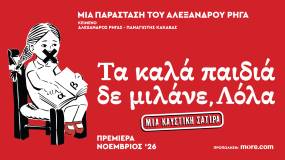 «Τα Καλά Παιδιά Δε μιλάνε, Λόλα» - Το νέο θεατρικό έργο του Αλέξανδρου Ρήγα στο Από Μηχανής Θέατρο