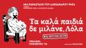 «Τα Καλά Παιδιά Δε μιλάνε, Λόλα» - Το νέο θεατρικό έργο του Αλέξανδρου Ρήγα στο Από Μηχανής Θέατρο