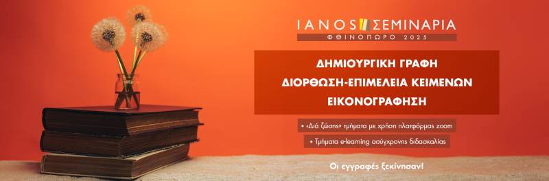 ΟΙ ΕΓΓΡΑΦΕΣ ΞΕΚΙΝΗΣΑΝ! | IANOS | ΕΡΓΑΣΤΗΡΙΑ ΒΙΒΛΙΟΥ | ΣΕΜΙΝΑΡΙΑ | ΦΘΙΝΟΠΩΡΟ 2025