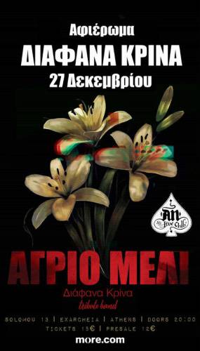 ΑΓΡΙΟ ΜΕΛΙ ''ΔΙΑΦΑΝΑ ΚΡΙΝΑ - ΤRIBUTE BAND'' | AΦΙΕΡΩΜΑ ΣΤΑ ΔΙΑΦΑΝΑ ΚΡΙΝΑ | 27.12.2025 | AN CLUB!