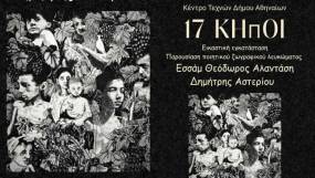 «17 Κήποι» στο Κέντρο Τεχνών Δήμου Αθηναίων